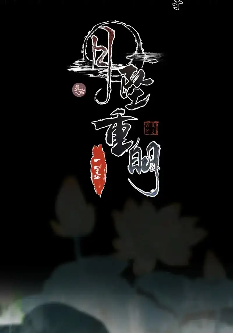 《月坠重明》第1话 放料：预告 第29页