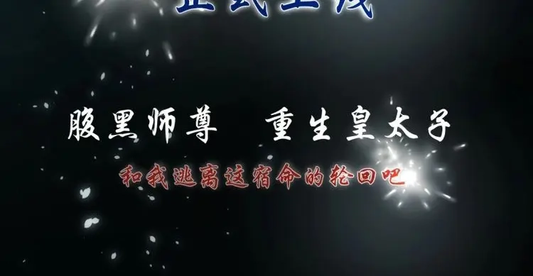 《月坠重明》第1话 放料：预告 第33页