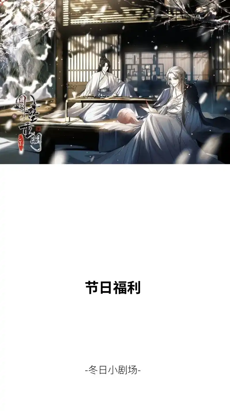 《月坠重明》第15话 加更小剧场：圣诞快乐~~ 第1页