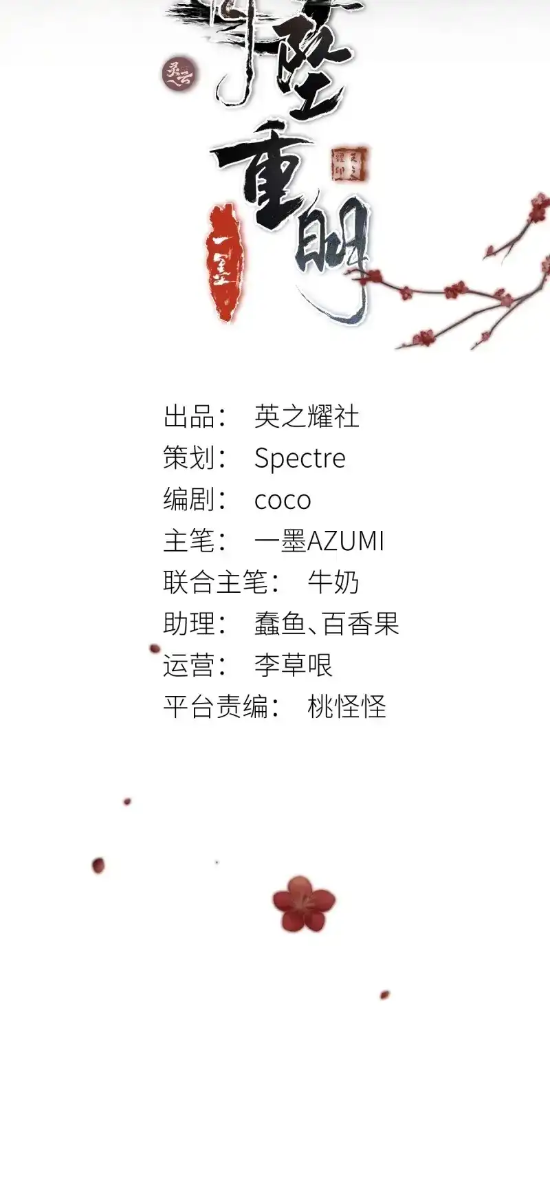 《月坠重明》第18话 在我还有意识的时候，结束吧…… 第2页