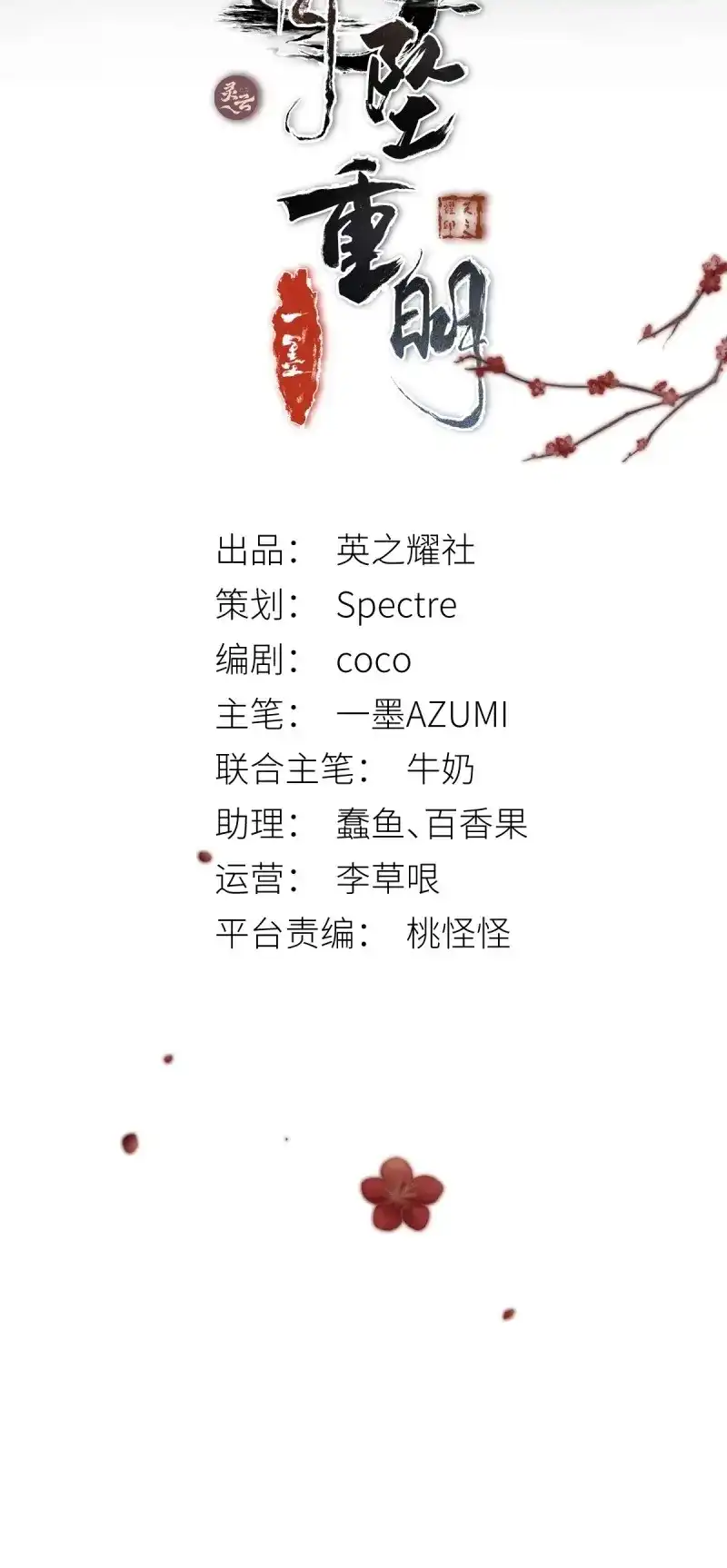 《月坠重明》第19话 那些时常念起的“破”事 第2页