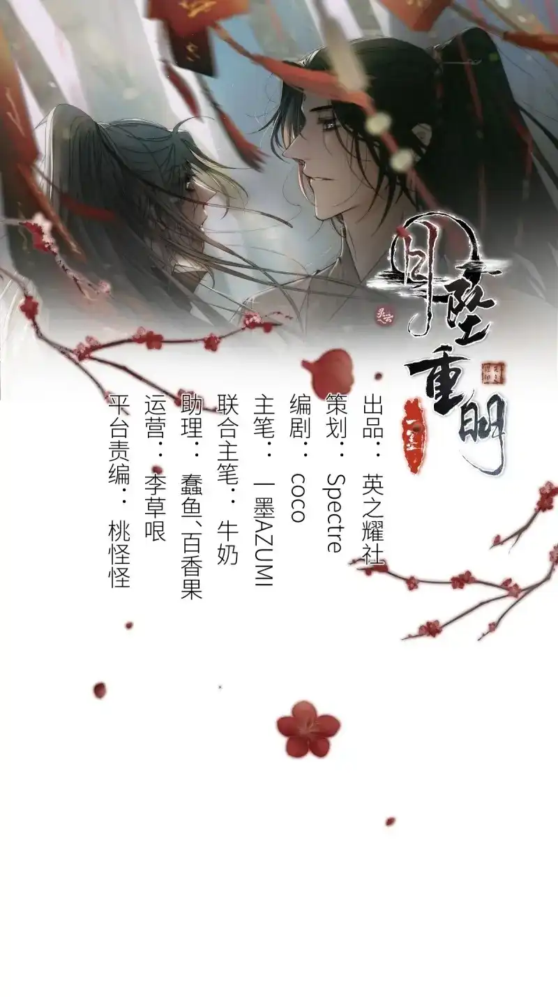 《月坠重明》第20话 如果你我之间也需做出抉择 第1页