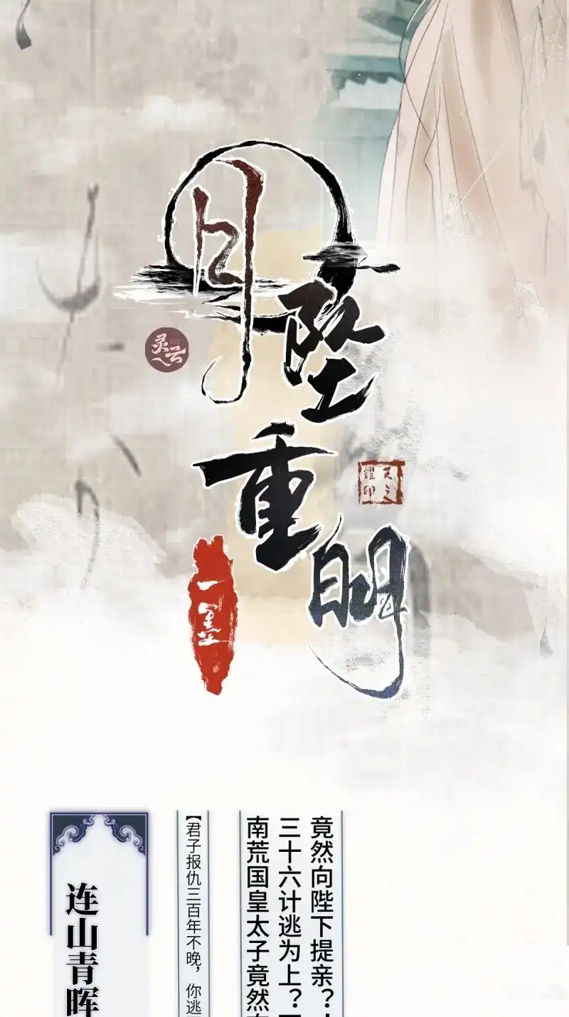 《月坠重明》第3话 放料：人物档案 第2页
