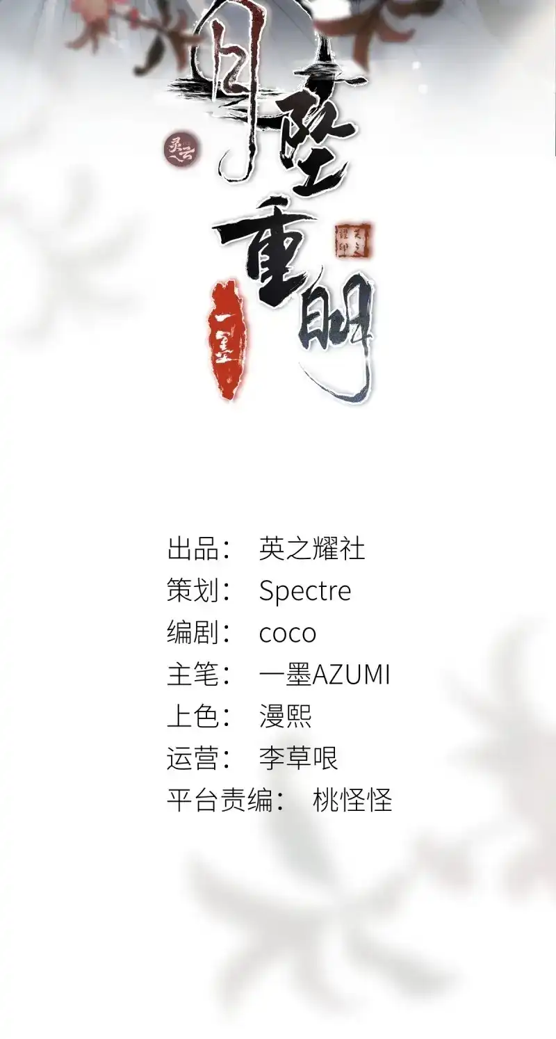 《月坠重明》第34话 杀！还是……不杀？ 第2页