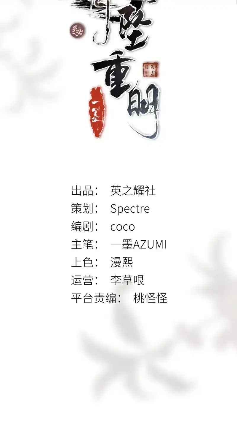 《月坠重明》第36话 白发那小子长得真标致~ 第2页