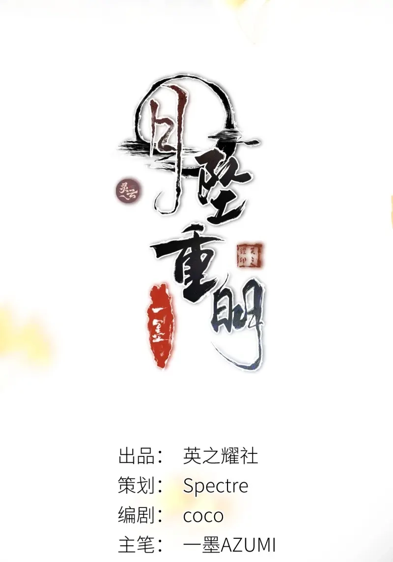 《月坠重明》第38话 想要我命的人多了，我不记得你 第2页