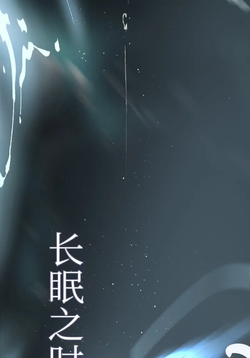 《月坠重明》第4话 序章：天道之下皆蝼蚁？！ 第80页
