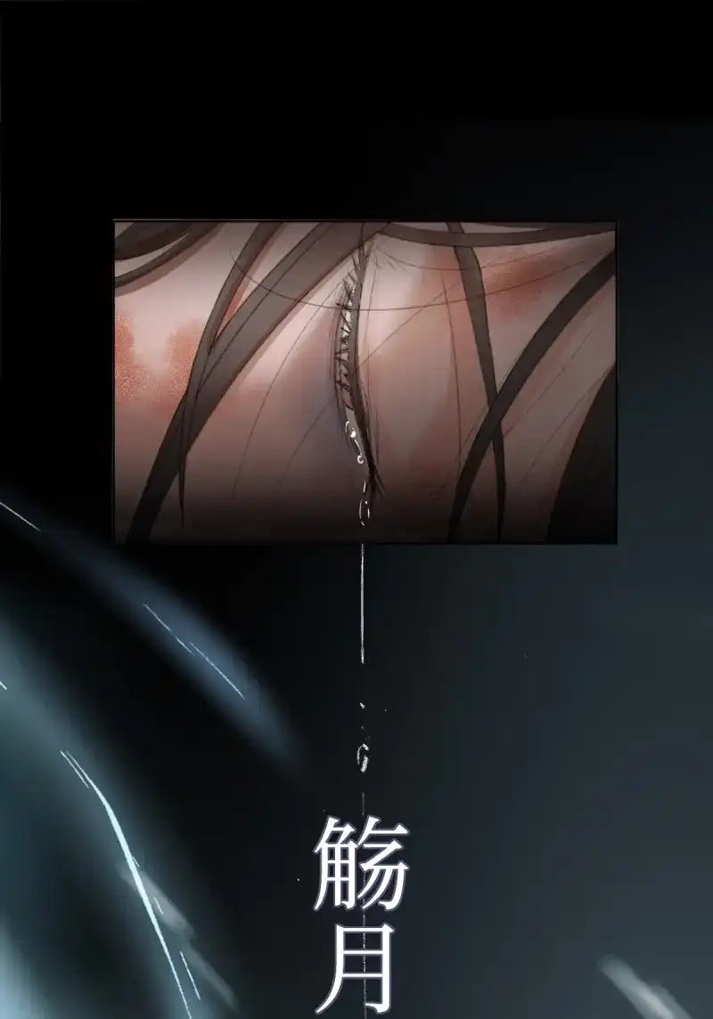 《月坠重明》第4话 序章：天道之下皆蝼蚁？！ 第79页