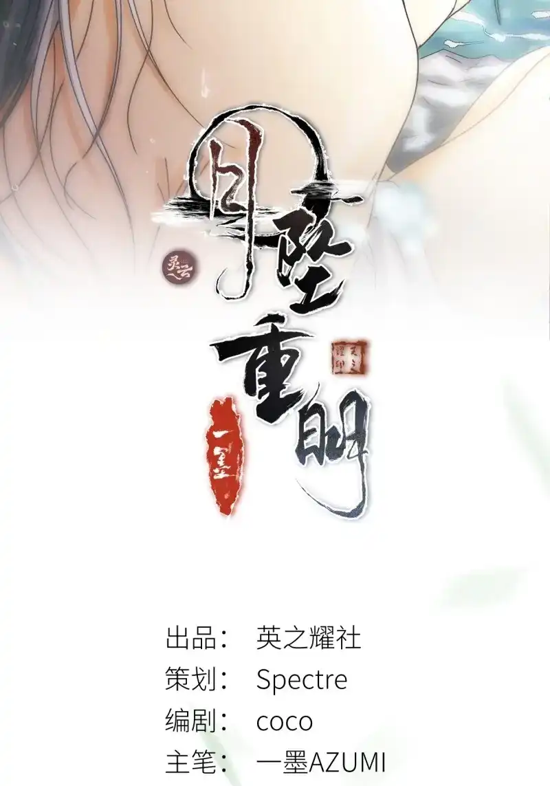 《月坠重明》第41话 人人说你清流涓涓，是真的么？ 第2页
