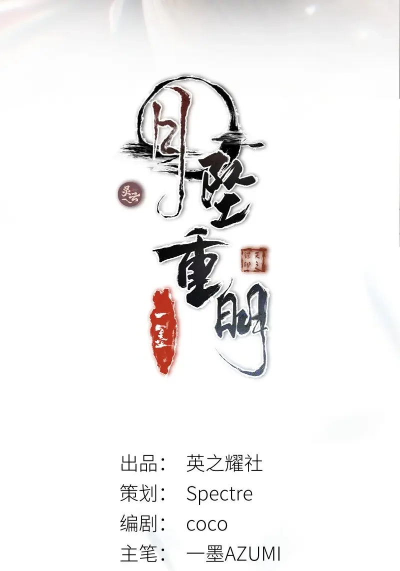 《月坠重明》第55话 那些幻想，皆为他真实的思绪…！ 第2页