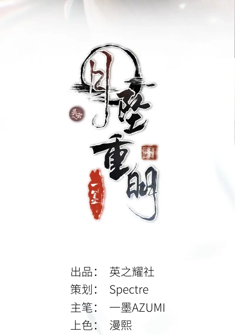 《月坠重明》第58话 入夜了，我们不妨先暖暖身 第2页