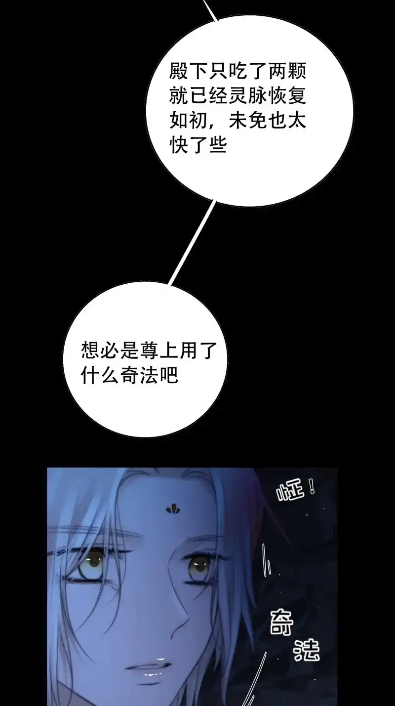 《月坠重明》第64话 尊上对殿下的奇法甚是有用 第24页
