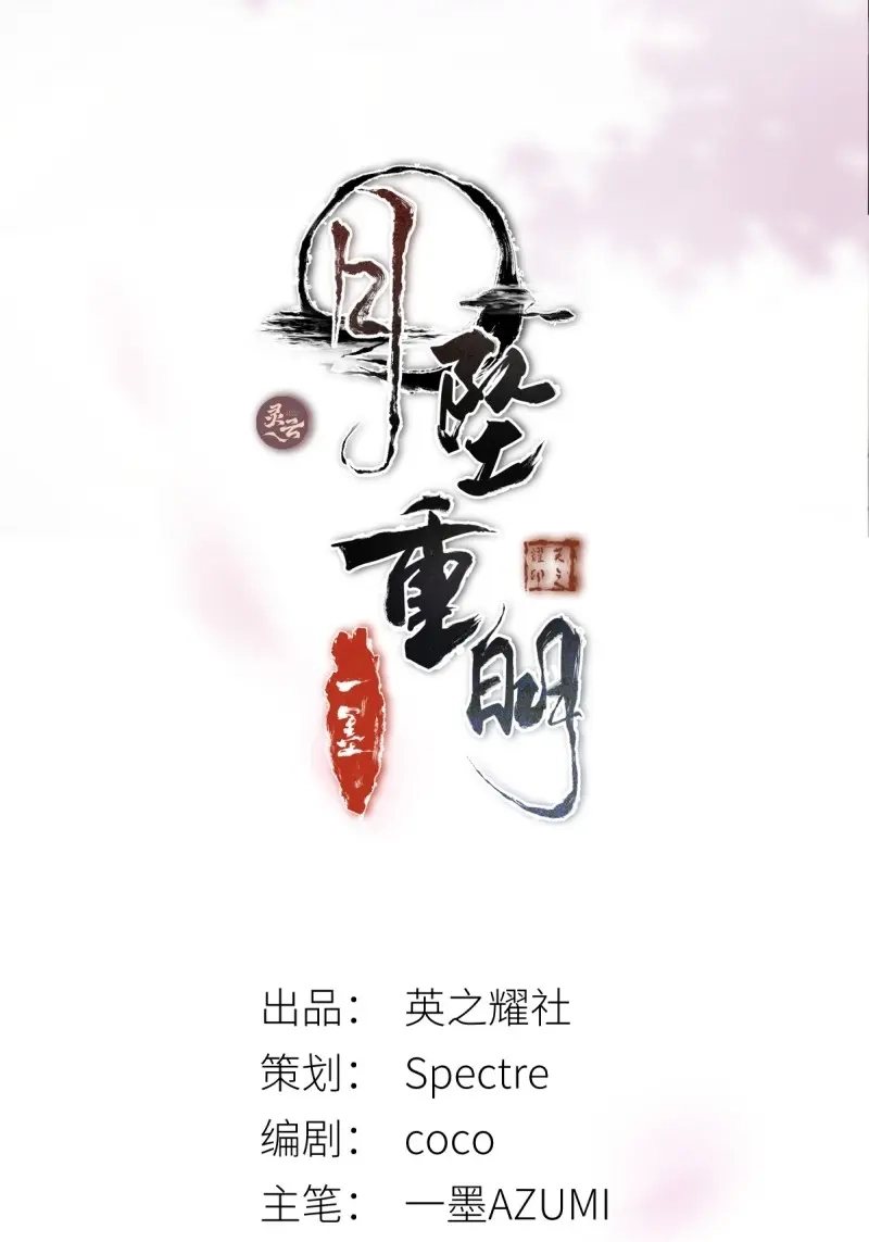 《月坠重明》第82话 抓紧我，坐稳哦~ 第2页