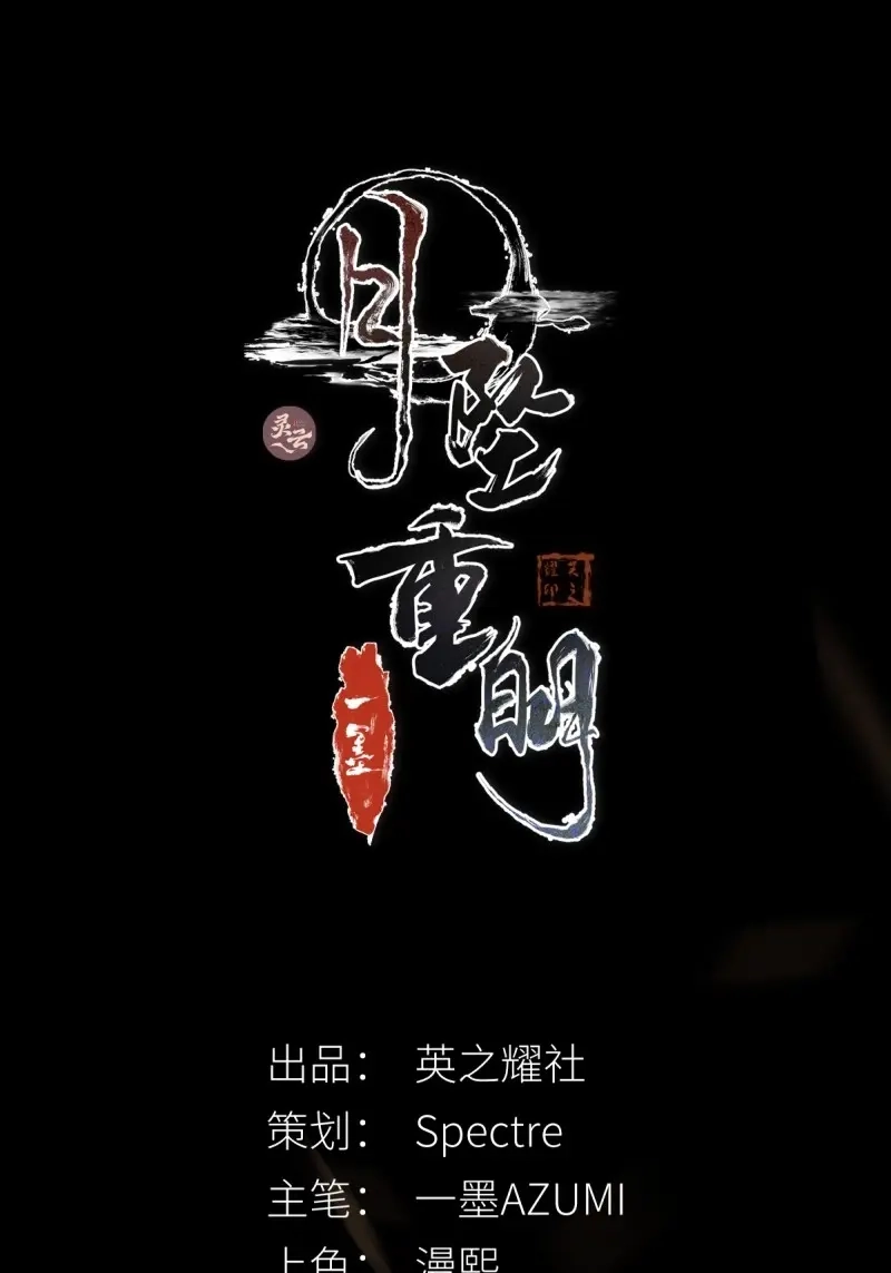 《月坠重明》第89话 若哪天我不在了，它也好保护你 第2页