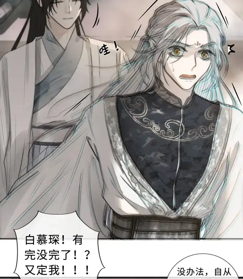 《月坠重明》第9话 白慕琛你又定我！！ 第24页