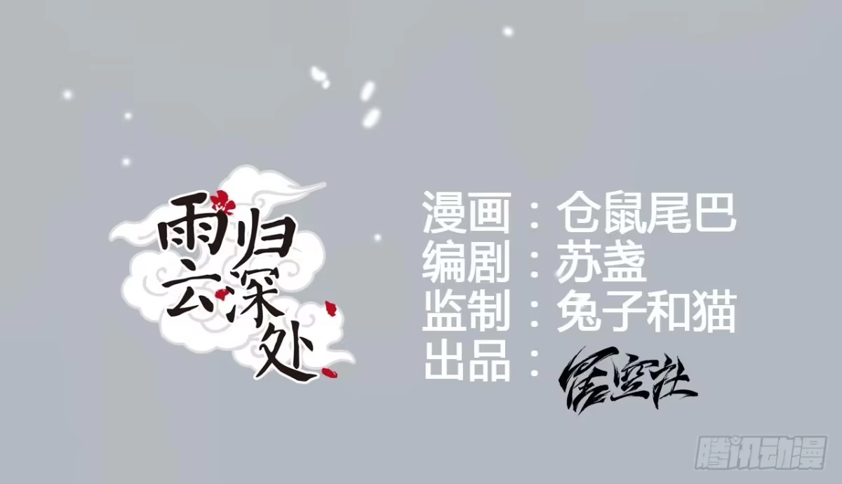《雨归云深处》第1话 第9页