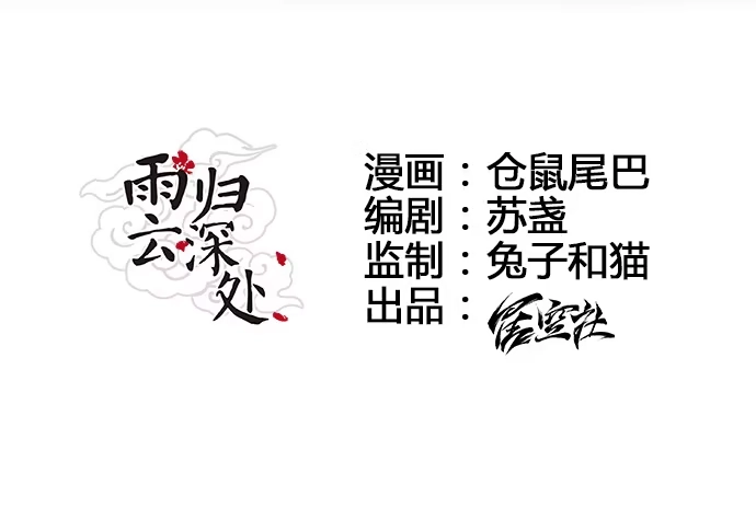 《雨归云深处》第9话 第4页