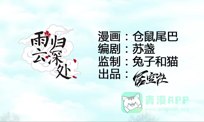 《雨归云深处》第10话 第6页
