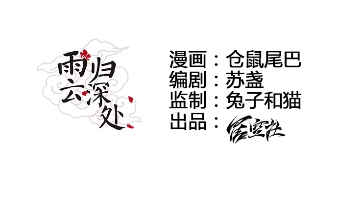 《雨归云深处》第11话 第12页