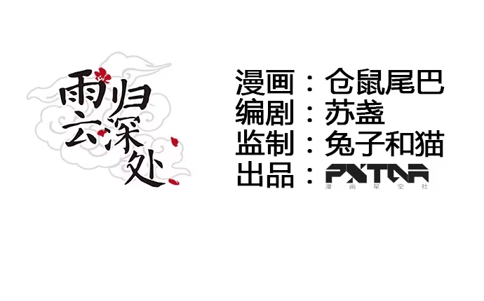 《雨归云深处》第12话 第5页