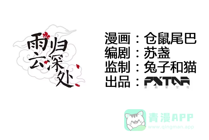《雨归云深处》第13话 第6页
