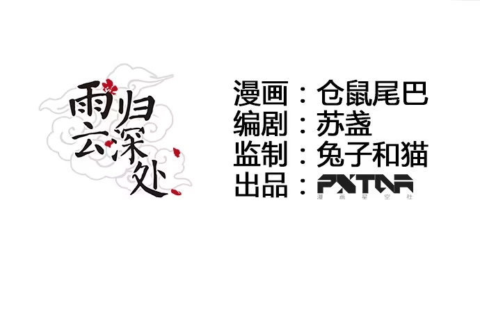 《雨归云深处》第14话 第7页