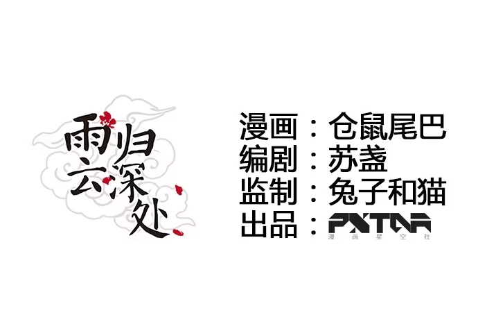 《雨归云深处》第15话 第12页