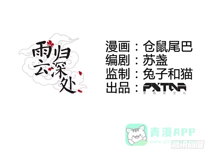 《雨归云深处》第16话 第11页