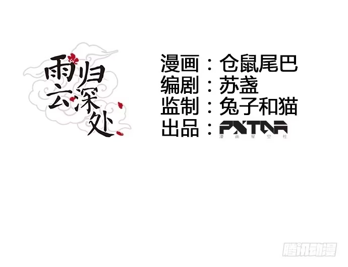 《雨归云深处》第17话 第9页