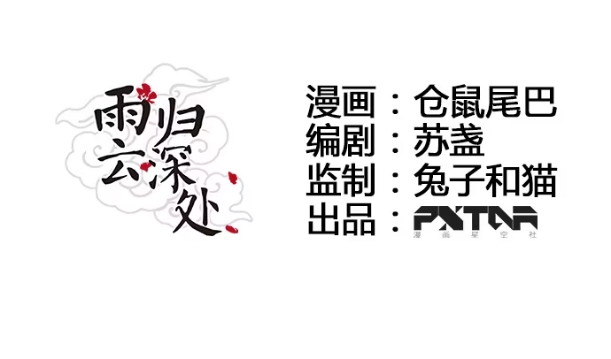 《雨归云深处》第18话 第12页
