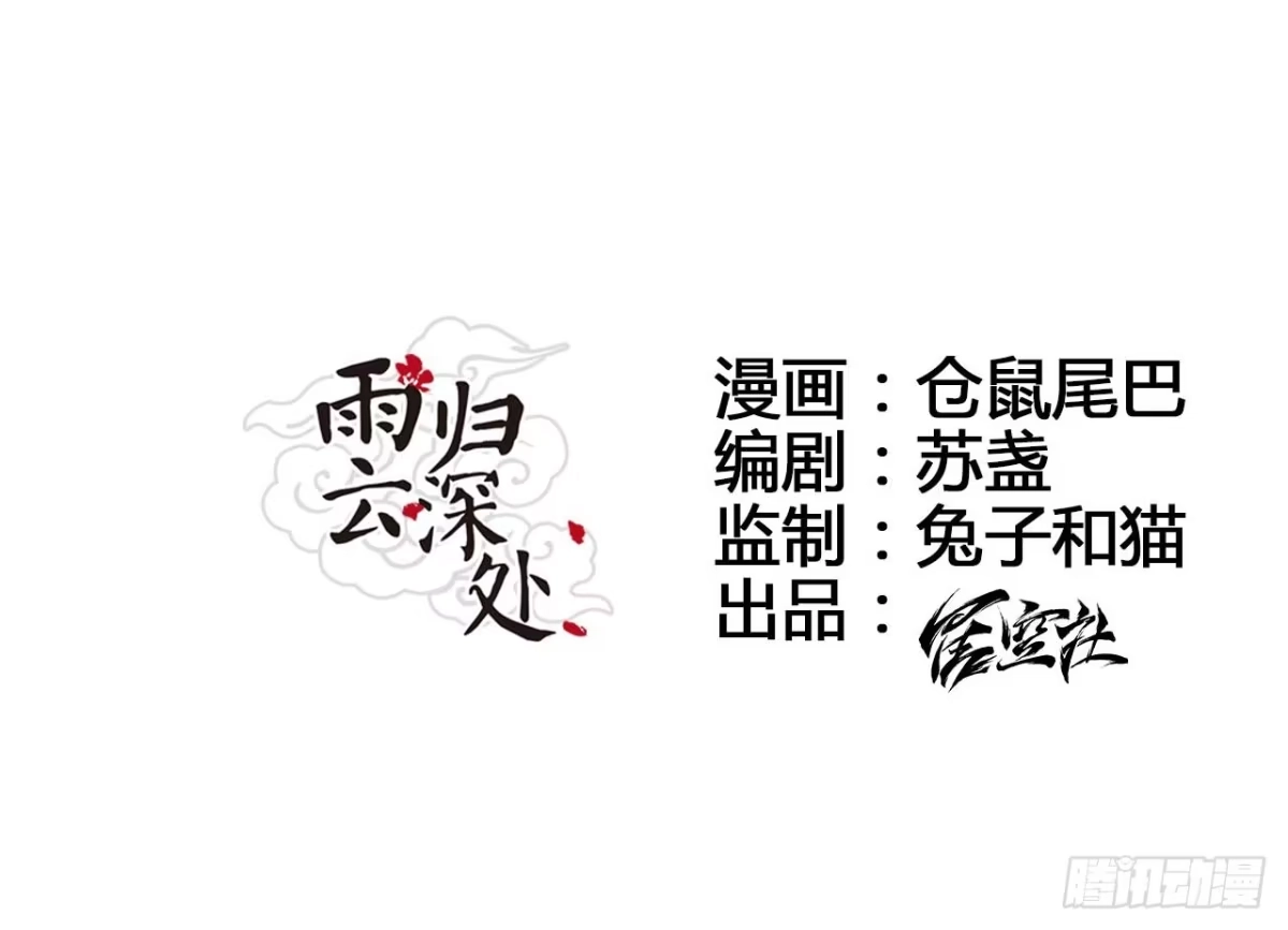 《雨归云深处》第2话 第7页