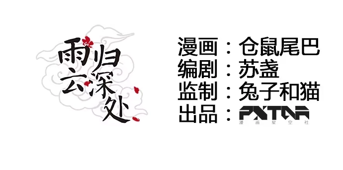 《雨归云深处》第19话 第5页