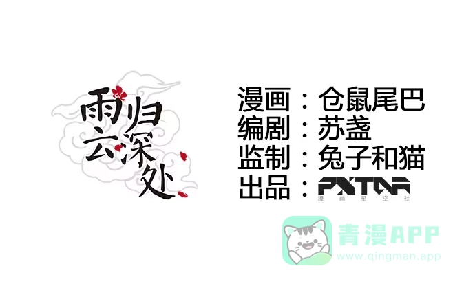 《雨归云深处》第20话 第1页