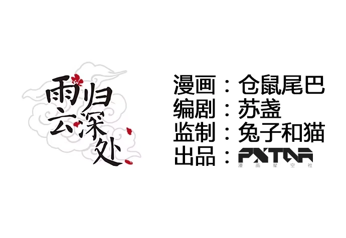 《雨归云深处》第21话 第7页