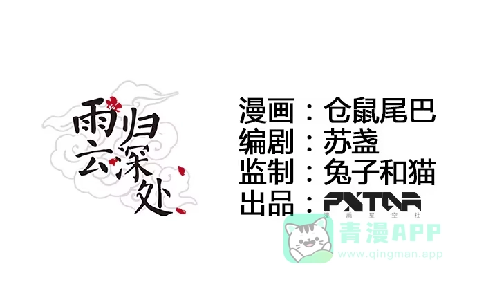 《雨归云深处》第22话 第6页
