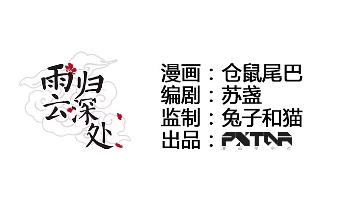 《雨归云深处》第23话 第9页