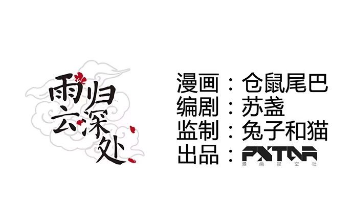 《雨归云深处》第24话 第5页