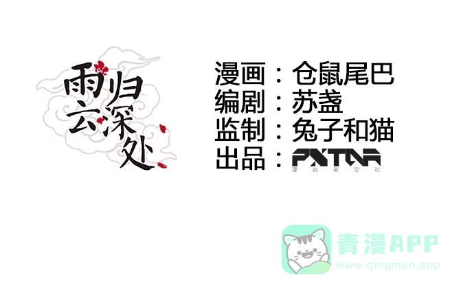 《雨归云深处》第25话 第6页