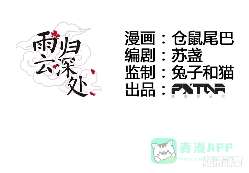 《雨归云深处》第26话 第6页