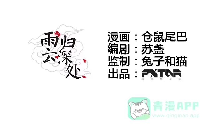 《雨归云深处》第27话 第6页