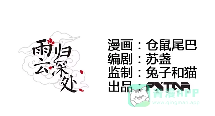 《雨归云深处》第28话 第6页