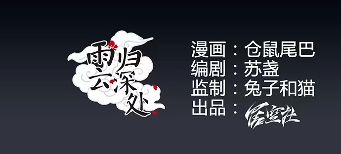 《雨归云深处》第3话 第10页