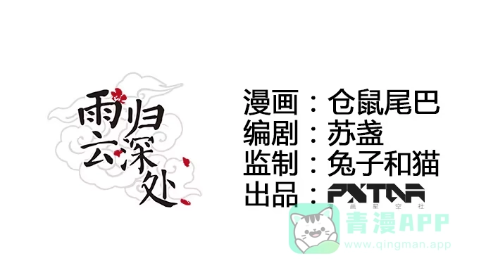 《雨归云深处》第29话 第1页
