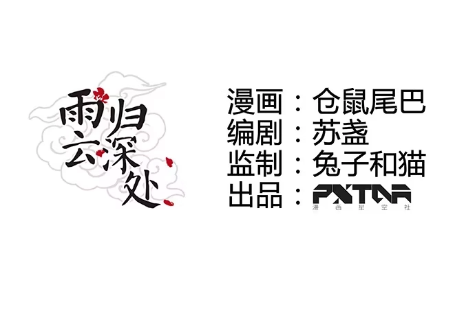 《雨归云深处》第30话 第8页