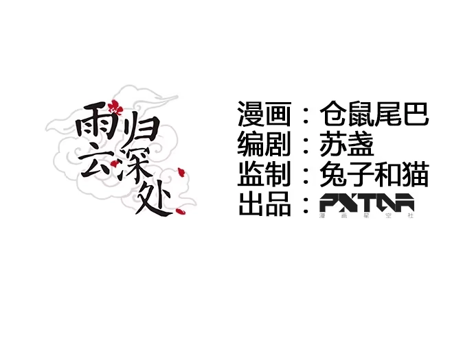 《雨归云深处》第31话 第8页