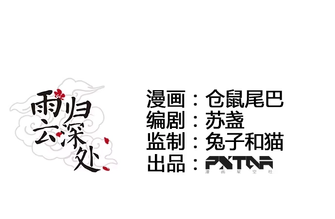 《雨归云深处》第32话 第7页