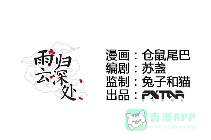 《雨归云深处》第33话 第1页