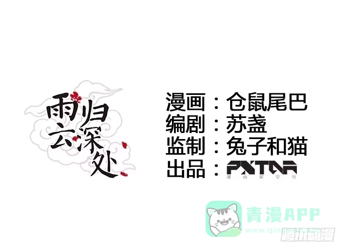 《雨归云深处》第34话 第1页