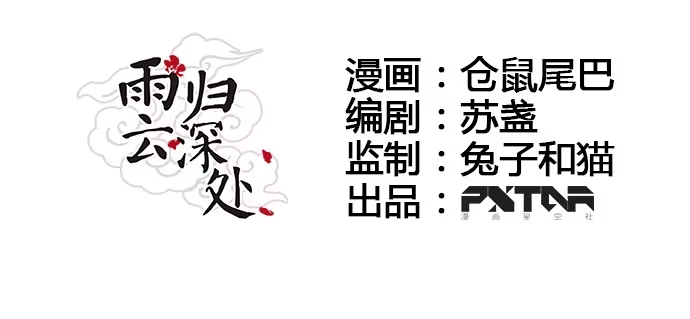 《雨归云深处》第35话 第7页