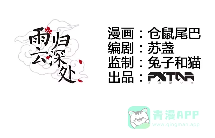 《雨归云深处》第36话 第6页